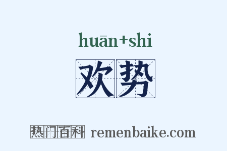 欢势是什么意思的图片